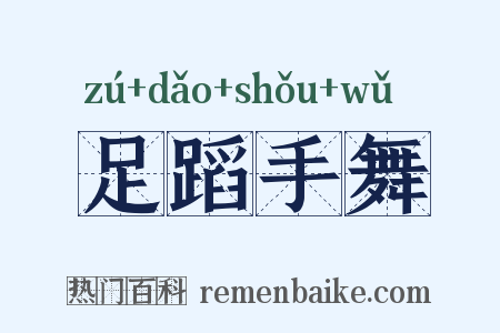 足蹈手舞是什么意思的图片